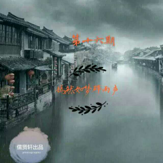 十六期:嫣然如梦碎雨声