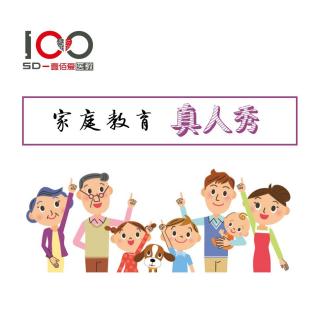 100爱家庭教育真人秀-第3期