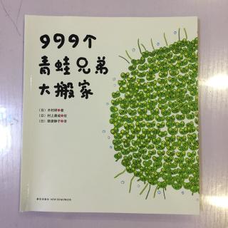 绘本故事《999个青蛙兄弟大搬家》-中文