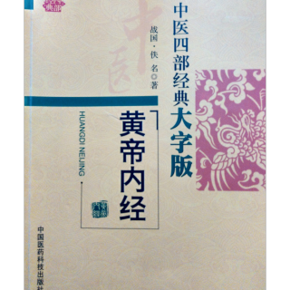 《黄帝内经》素问之玉版论要篇第十五