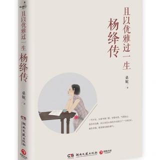 杨绛：且以优雅过一生