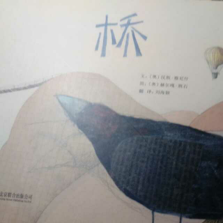 悦读阅美亲子故事会96《桥》