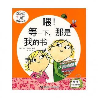 《喂！等一下，那是我的书》+《妈妈睡了》米粒读绘本no.219