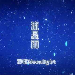 【Moonlight】流星雨