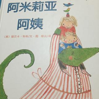 阿米里亚阿姨