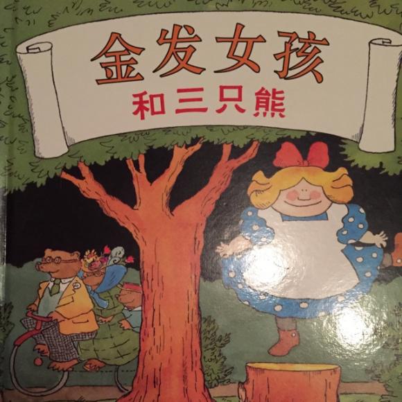 【金发女孩和三只熊】在线收听_爱讲故事的二妞妈_荔枝fm
