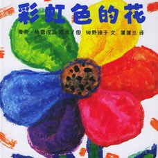 30.《彩虹色的花》