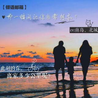 【倾语邮箱】Vol.63 哪一瞬间，让你非常想家。 cv：南岛、北城