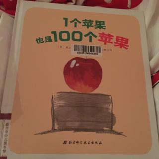 1个苹果也是100个苹果