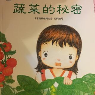 蔬菜的秘密