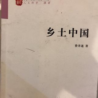 《乡土中国》序言+乡土本色