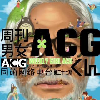 《ACG周刊》第二十七期—宫崎骏”又“复出，哎为什么要说又？