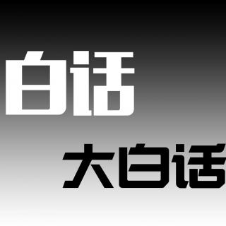 白话大白话第二期  天冷路滑，出轨小心磕牙