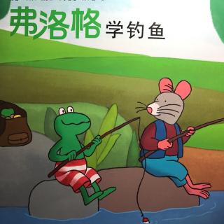 弗洛格的成长故事-弗洛格学钓鱼