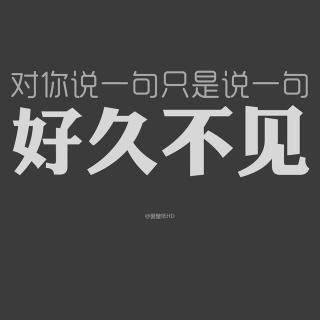 青春不散场-喃喃自语，时光