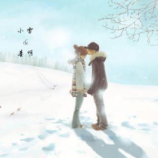 11 小雪&姜明之修炼爱情【原创】
