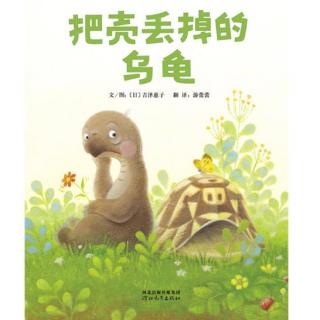 349.突破传统“龟兔故事”《把壳丢掉的乌龟》