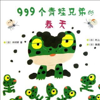 【儿童绘本】999个青蛙兄弟的春天