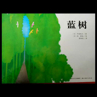 【故事119】《蓝树》