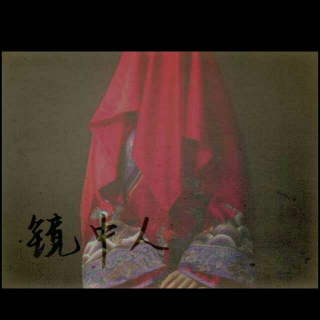 【果珍】镜中人——二、三章