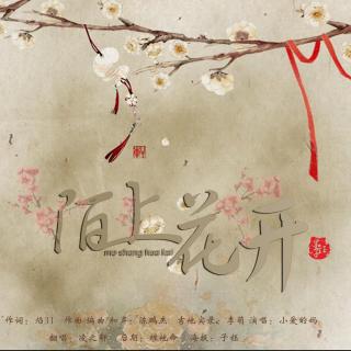 古风翻唱凌之轩陌上花开