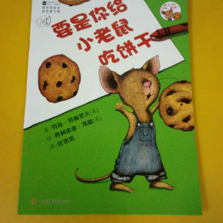 小郎绘本故事《要是你给小老鼠吃饼干》