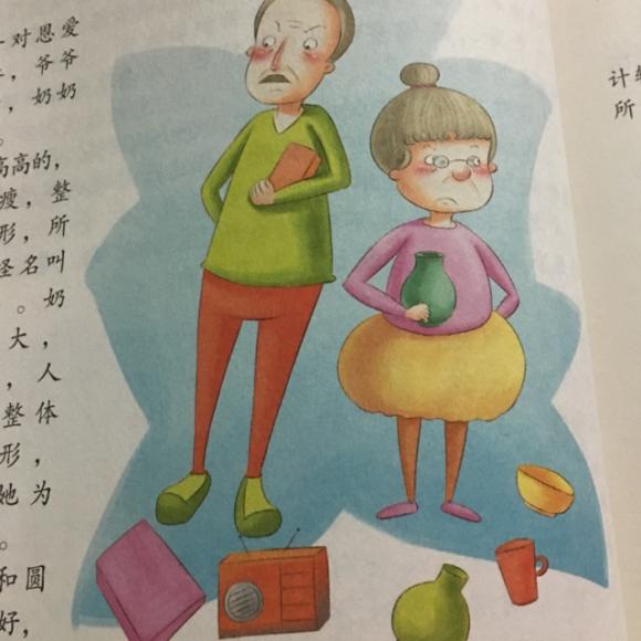 方爷爷和圆奶奶