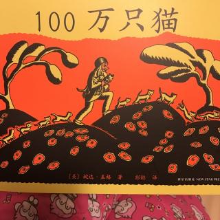 100万猫