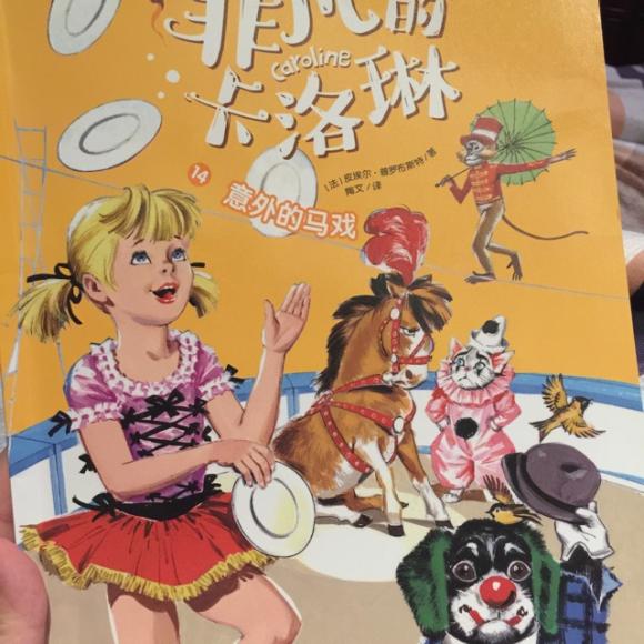 非凡卡洛琳(意外的马戏)