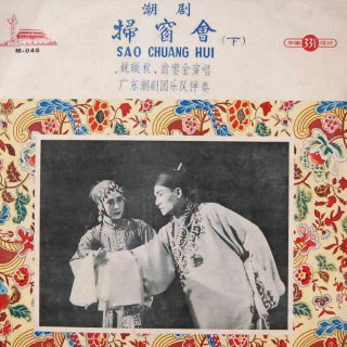 经典潮剧老唱片【五】《扫窗会》1956版