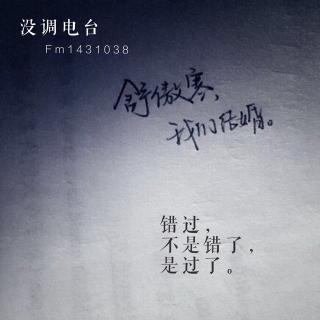 VOL.021 错过，不是错了，是过了。