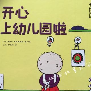 035开心上幼儿园啦