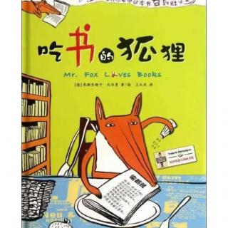 故事小主播朱鑫：《吃书的狐狸》
