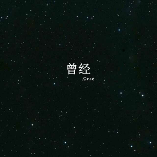 你没有星光，却拥有一片星空(文：汪微微)