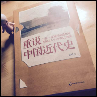 5.重说中国近代史两个世界最初的碰撞：中国近代史的不同开端