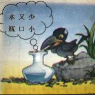 《乌鸦喝水》