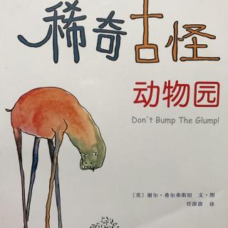 稀奇古怪动物园