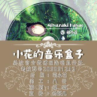 【花组】小花的音乐盒子－第八期（16.11.29）