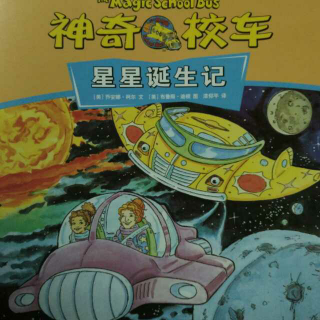 神奇校车～星星诞生记（上）