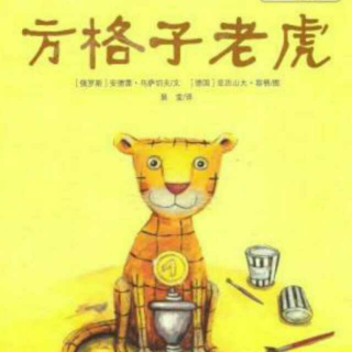 方格子老虎🐯