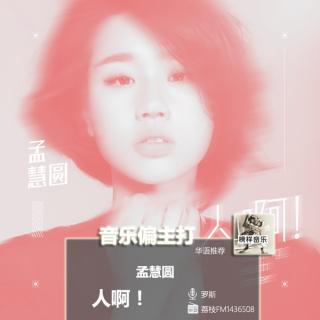 【音乐偏主打】孟慧圆走心单曲，“人啊”感触不安全感的生活