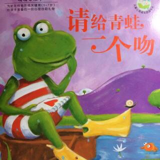绘本故事《请给青蛙一个吻》