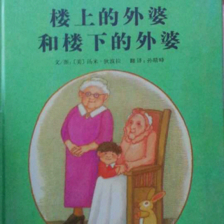 小爱绘本故事-《楼上的外婆和楼下的外婆》