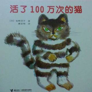 小爱绘本故事-《活了100万次的猫》