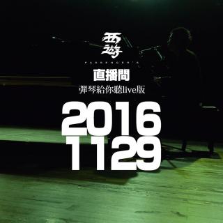 西游Life直播间【弹琴版】 20161129