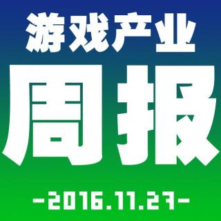 游戏产业周报2016.11.21-11.25【游戏鹰眼VOL.015】