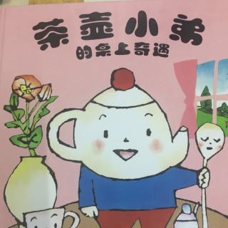 茶壶小弟的桌上奇遇