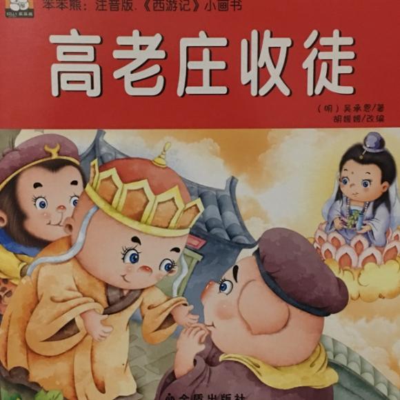 绘本故事《高老庄收徒》(西游记07)