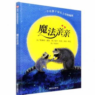 6-《魔法亲亲》：让孩子安心上学的秘密