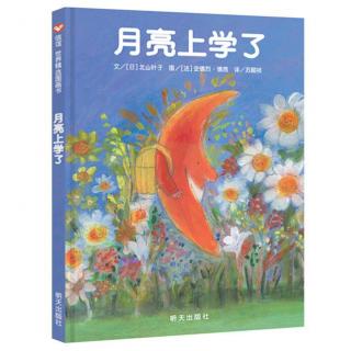 11-《月亮上学了》：快乐上学的秘密